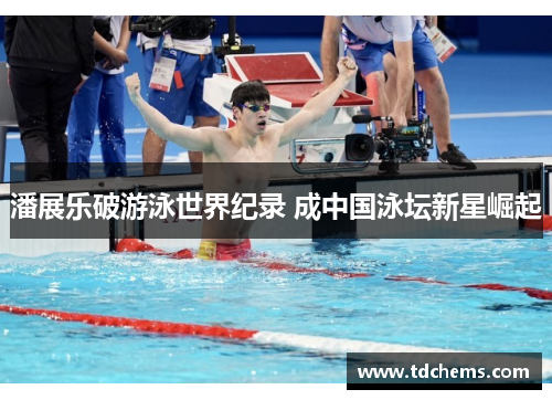 潘展乐破游泳世界纪录 成中国泳坛新星崛起 潘展乐破游泳世界纪录 成中国泳坛新星崛起