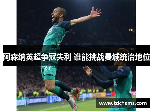 阿森纳英超争冠失利 谁能挑战曼城统治地位 阿森纳英超争冠失利 谁能挑战曼城统治地位