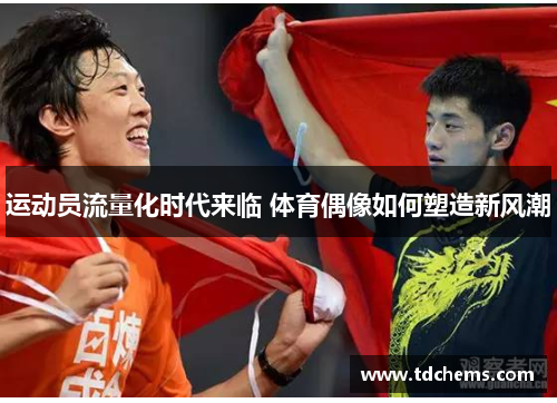 运动员流量化时代来临 体育偶像如何塑造新风潮