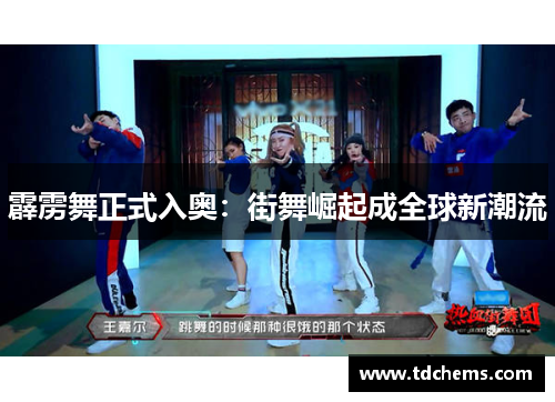 霹雳舞正式入奥：街舞崛起成全球新潮流