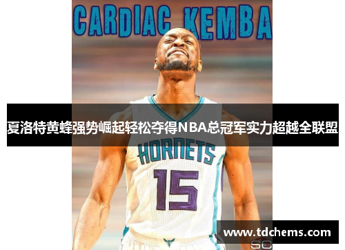 夏洛特黄蜂强势崛起轻松夺得NBA总冠军实力超越全联盟