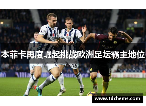 本菲卡再度崛起挑战欧洲足坛霸主地位