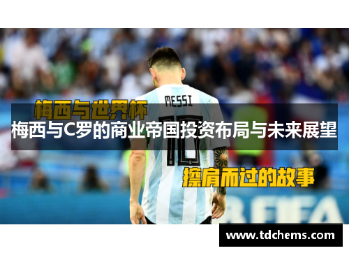 梅西与C罗的商业帝国投资布局与未来展望 梅西与C罗的商业帝国投资布局与未来展望