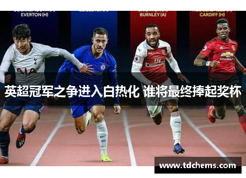 英超冠军之争进入白热化 谁将最终捧起奖杯 英超冠军之争进入白热化 谁将最终捧起奖杯