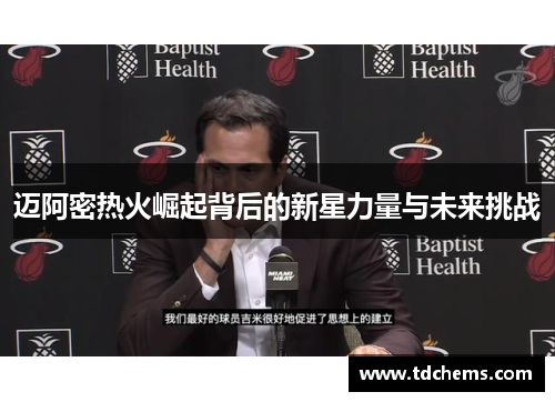 迈阿密热火崛起背后的新星力量与未来挑战