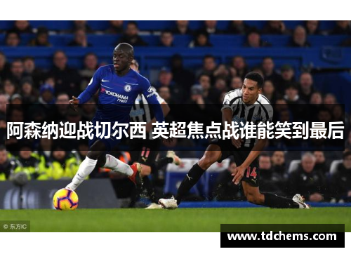 阿森纳迎战切尔西 英超焦点战谁能笑到最后