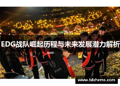 EDG战队崛起历程与未来发展潜力解析