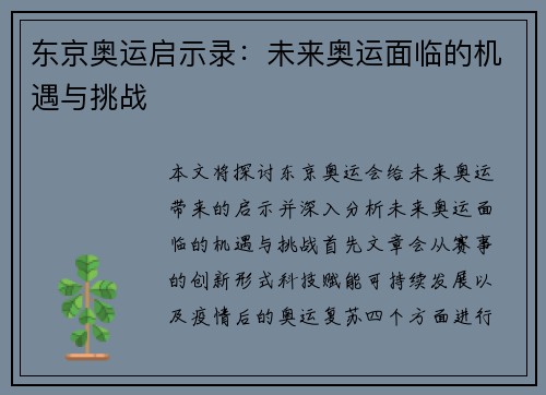东京奥运启示录：未来奥运面临的机遇与挑战