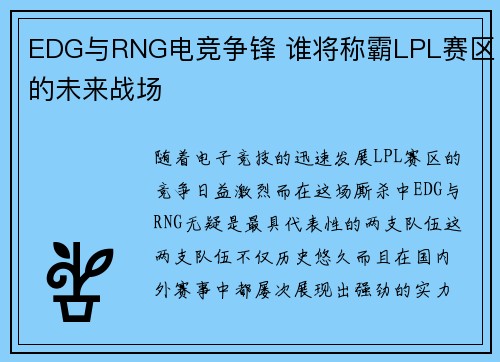 EDG与RNG电竞争锋 谁将称霸LPL赛区的未来战场