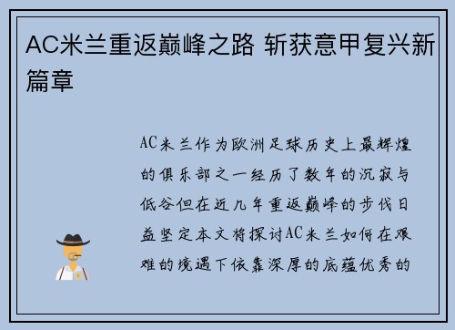 AC米兰重返巅峰之路 斩获意甲复兴新篇章