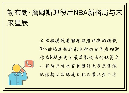勒布朗·詹姆斯退役后NBA新格局与未来星辰 勒布朗·詹姆斯退役后NBA新格局与未来星辰