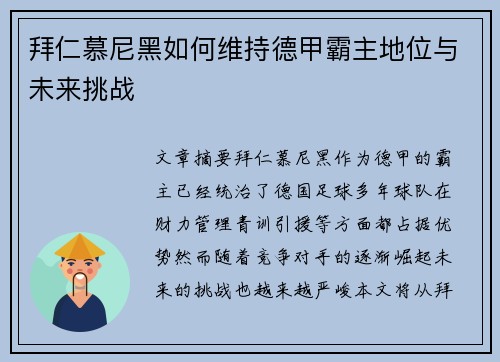 拜仁慕尼黑如何维持德甲霸主地位与未来挑战