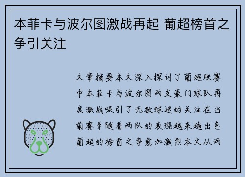 本菲卡与波尔图激战再起 葡超榜首之争引关注