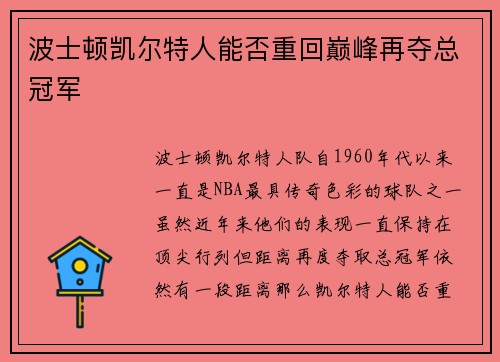 波士顿凯尔特人能否重回巅峰再夺总冠军