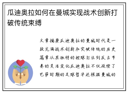 瓜迪奥拉如何在曼城实现战术创新打破传统束缚 瓜迪奥拉如何在曼城实现战术创新打破传统束缚