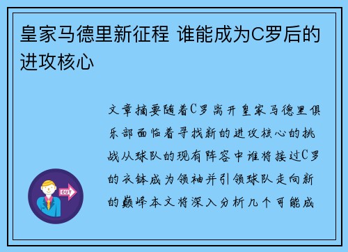 皇家马德里新征程 谁能成为C罗后的进攻核心