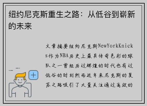 纽约尼克斯重生之路：从低谷到崭新的未来