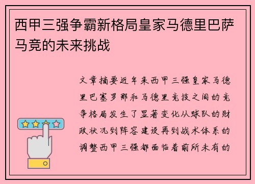 西甲三强争霸新格局皇家马德里巴萨马竞的未来挑战 西甲三强争霸新格局皇家马德里巴萨马竞的未来挑战