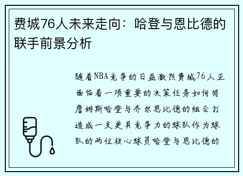 费城76人未来走向：哈登与恩比德的联手前景分析