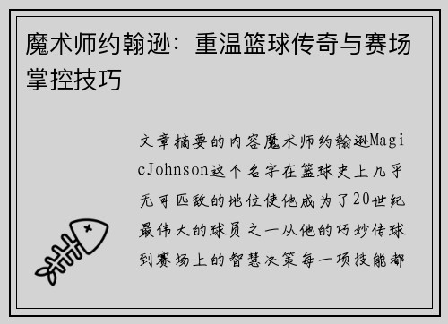 魔术师约翰逊：重温篮球传奇与赛场掌控技巧