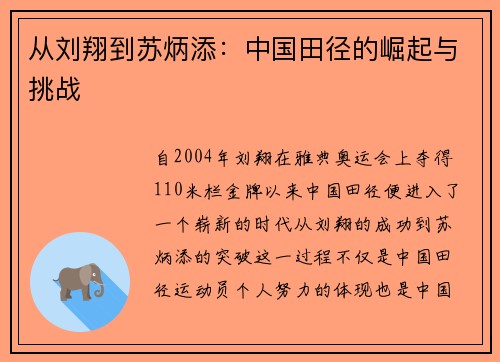 从刘翔到苏炳添：中国田径的崛起与挑战