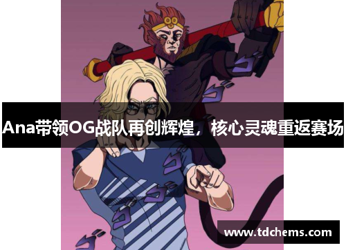 Ana带领OG战队再创辉煌，核心灵魂重返赛场