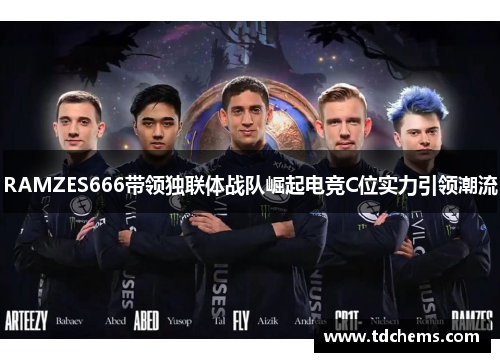 RAMZES666带领独联体战队崛起电竞C位实力引领潮流