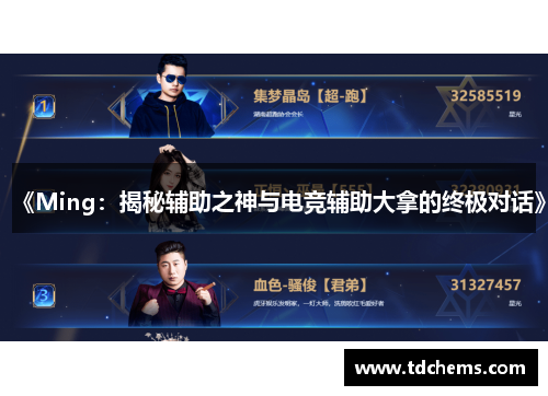 《Ming:揭秘辅助之神与电竞辅助大拿的终极对话》 《Ming:揭秘辅助之神与电竞辅助大拿的终极对话》