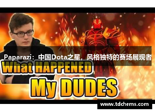 Paparazi：中国Dota之星，风格独特的赛场展现者