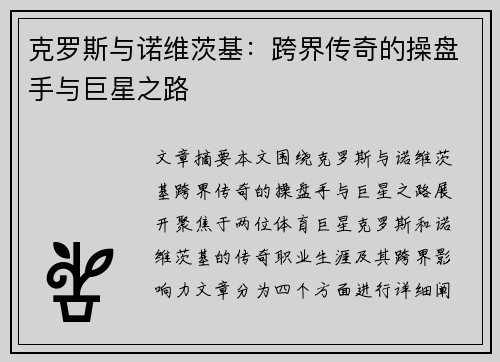 克罗斯与诺维茨基：跨界传奇的操盘手与巨星之路