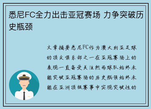 悉尼FC全力出击亚冠赛场 力争突破历史瓶颈 悉尼FC全力出击亚冠赛场 力争突破历史瓶颈