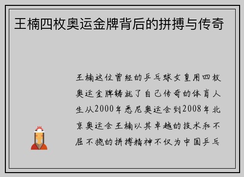 王楠四枚奥运金牌背后的拼搏与传奇