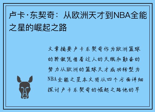 卢卡·东契奇：从欧洲天才到NBA全能之星的崛起之路