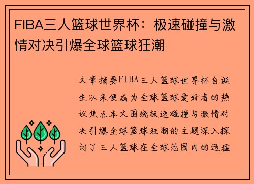 FIBA三人篮球世界杯：极速碰撞与激情对决引爆全球篮球狂潮