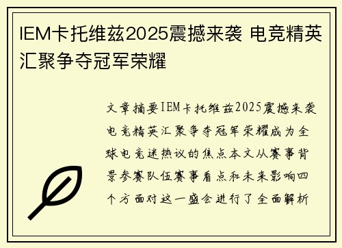 IEM卡托维兹2025震撼来袭 电竞精英汇聚争夺冠军荣耀
