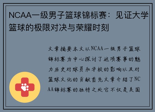 NCAA一级男子篮球锦标赛：见证大学篮球的极限对决与荣耀时刻