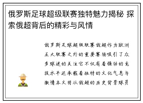 俄罗斯足球超级联赛独特魅力揭秘 探索俄超背后的精彩与风情 俄罗斯足球超级联赛独特魅力揭秘 探索俄超背后的精彩与风情