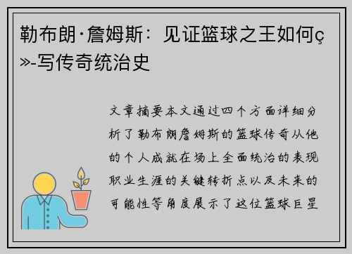 勒布朗·詹姆斯：见证篮球之王如何续写传奇统治史