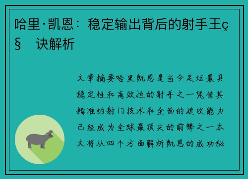 哈里·凯恩：稳定输出背后的射手王秘诀解析