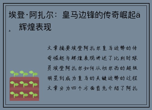 埃登·阿扎尔：皇马边锋的传奇崛起与辉煌表现