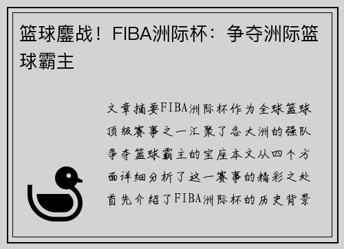 篮球鏖战！FIBA洲际杯：争夺洲际篮球霸主