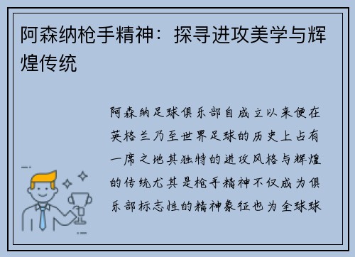 阿森纳枪手精神:探寻进攻美学与辉煌传统 阿森纳枪手精神:探寻进攻美学与辉煌传统