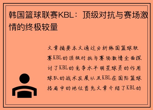 韩国篮球联赛KBL：顶级对抗与赛场激情的终极较量