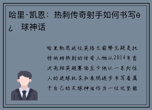哈里·凯恩：热刺传奇射手如何书写进球神话