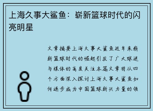 上海久事大鲨鱼：崭新篮球时代的闪亮明星