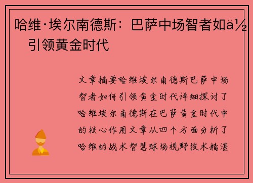 哈维·埃尔南德斯:巴萨中场智者如何引领黄金时代 哈维·埃尔南德斯:巴萨中场智者如何引领黄金时代