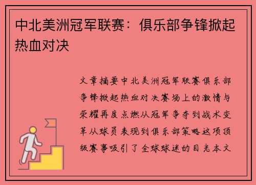 中北美洲冠军联赛：俱乐部争锋掀起热血对决
