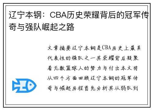 辽宁本钢：CBA历史荣耀背后的冠军传奇与强队崛起之路