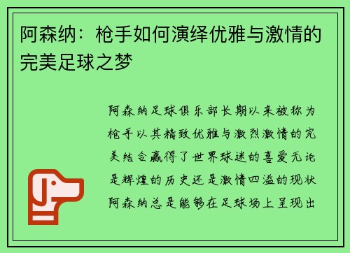 阿森纳：枪手如何演绎优雅与激情的完美足球之梦