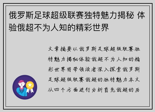 俄罗斯足球超级联赛独特魅力揭秘 体验俄超不为人知的精彩世界